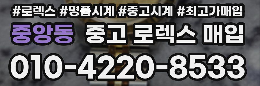 중앙동 중고 로렉스 매입
