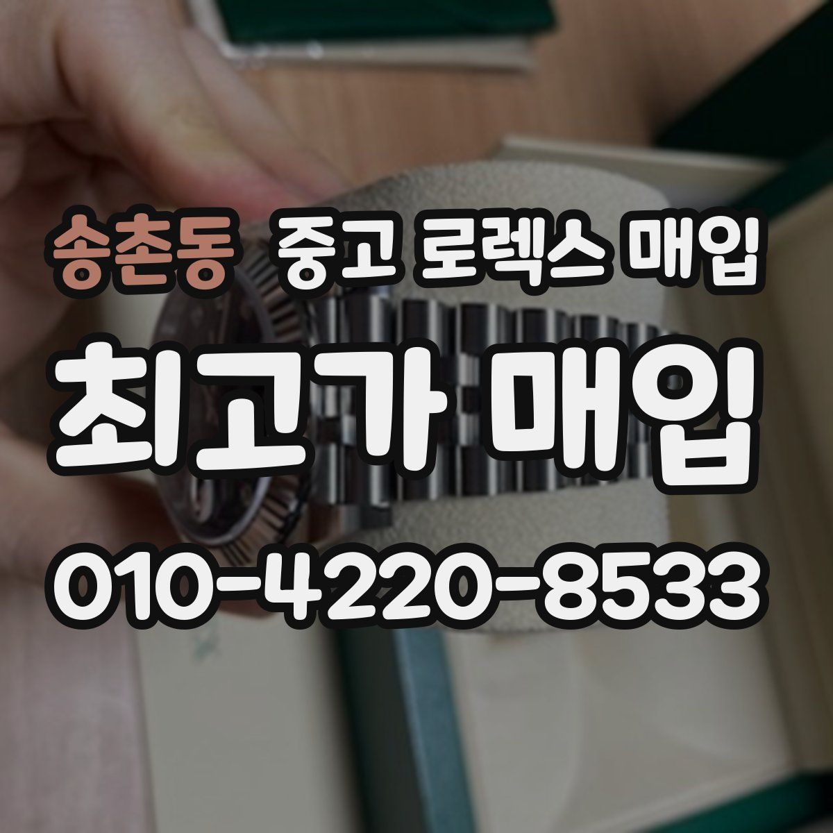 송촌동 중고 로렉스 매입
