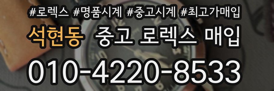 석현동 중고 로렉스 매입