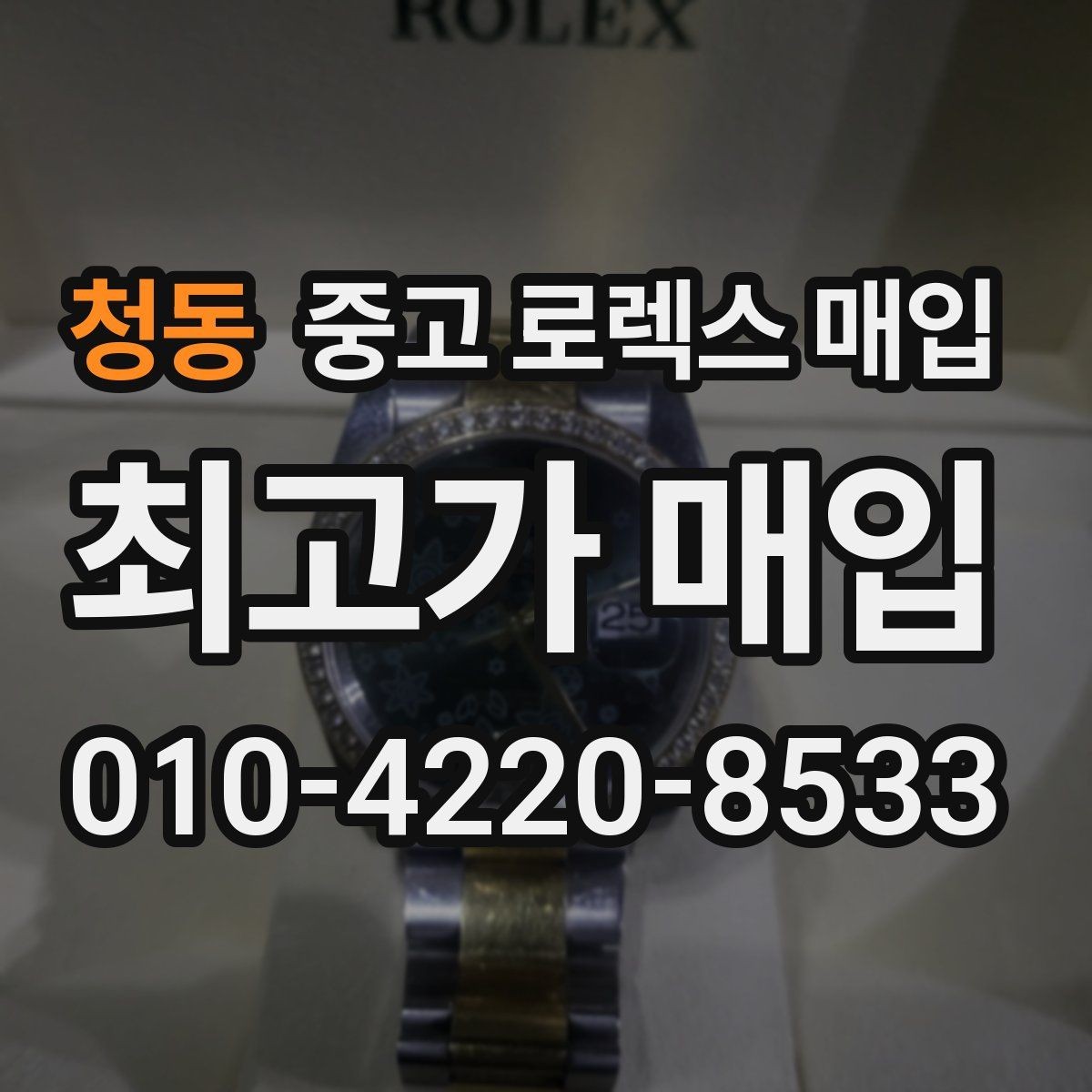 청동 중고 로렉스 매입 서비스 센터 기록이 있으면 유리할까
