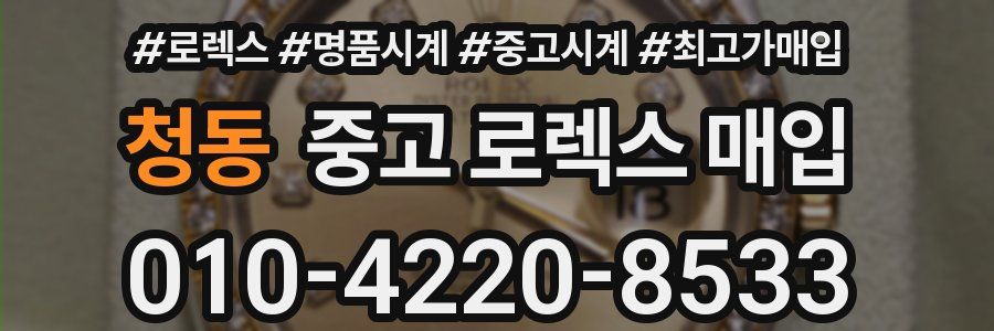 청동 중고 로렉스 매입
