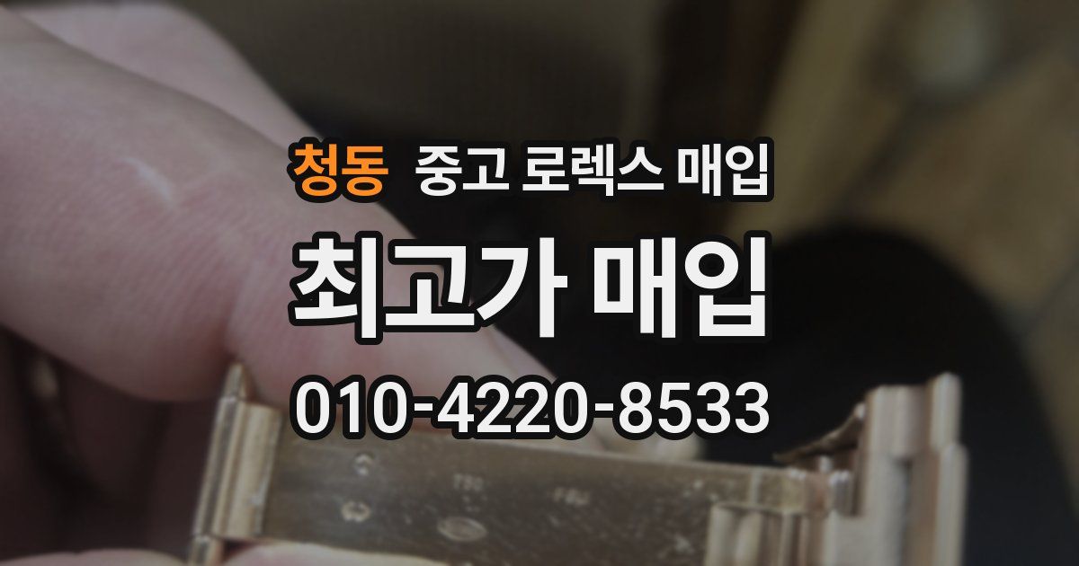 청동 중고 로렉스 매입