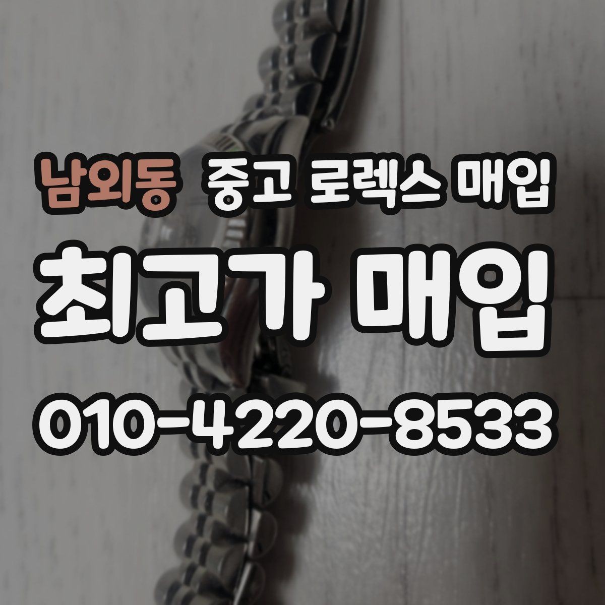 남외동 중고 로렉스 매입 요트마스터 감정 체크 포인트