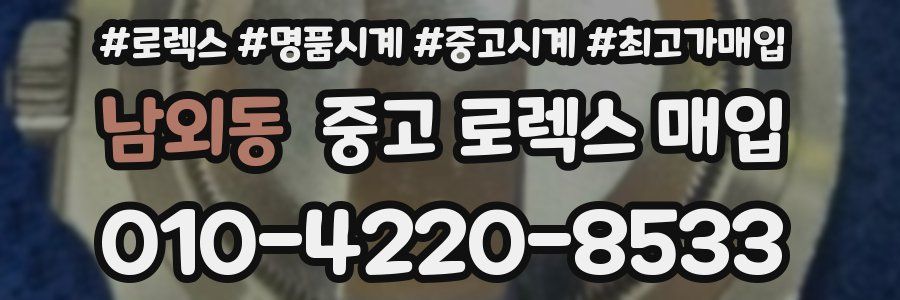 남외동 중고 로렉스 매입