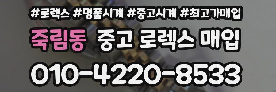 죽림동 중고 로렉스 매입