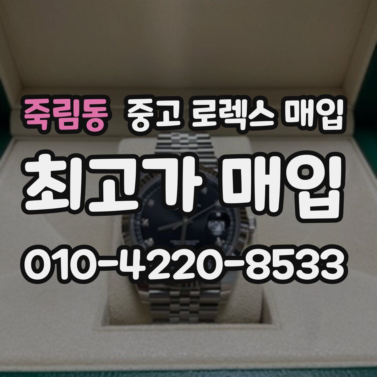 죽림동 중고 로렉스 매입