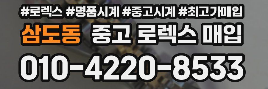 삼도동 중고 로렉스 매입