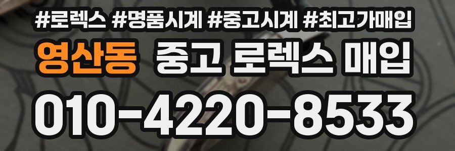 영산동 중고 로렉스 매입