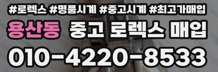 용산동 중고 로렉스 매입