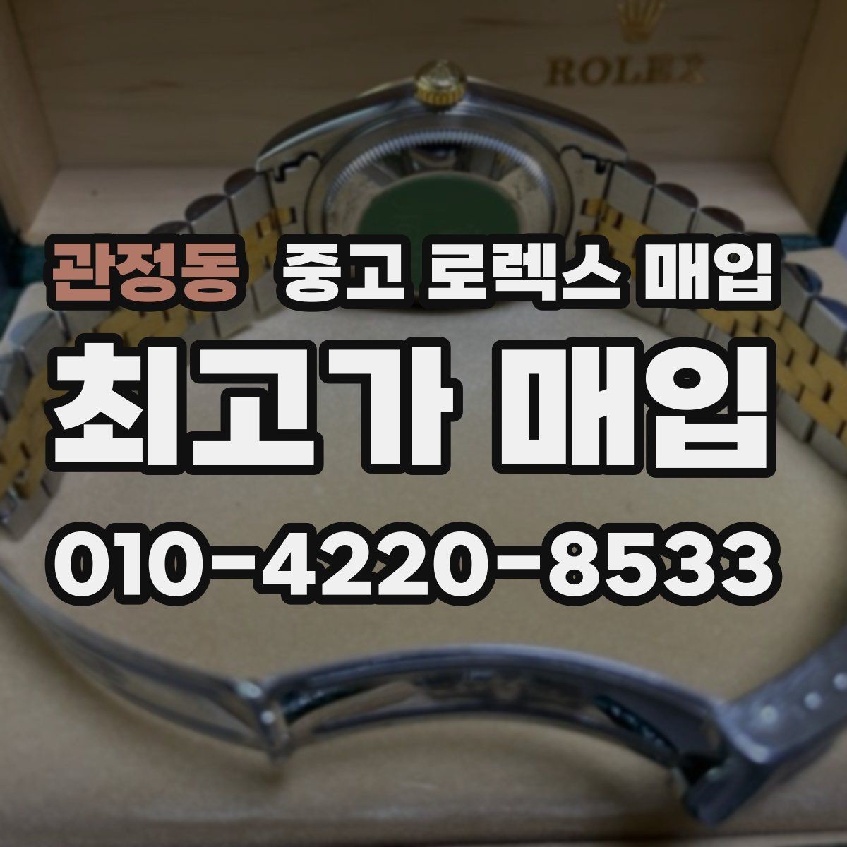 관정동 중고 로렉스 매입 위탁 중 가격 조정은 어떻게 이루어질까