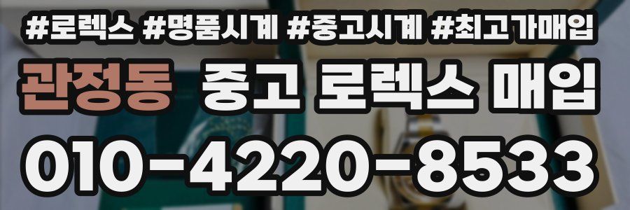 관정동 중고 로렉스 매입