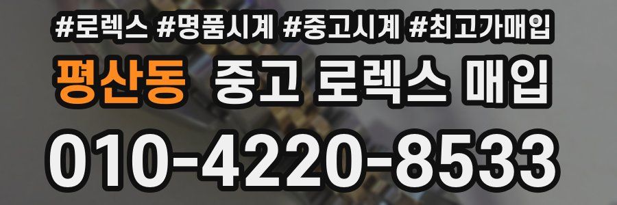 평산동 중고 로렉스 매입