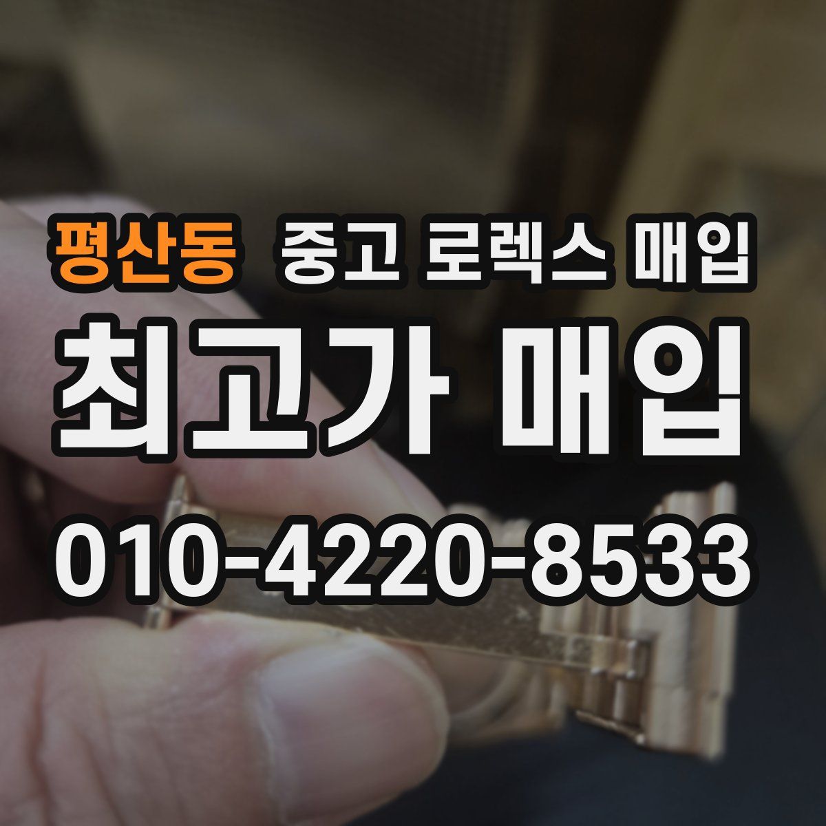 평산동 중고 로렉스 매입