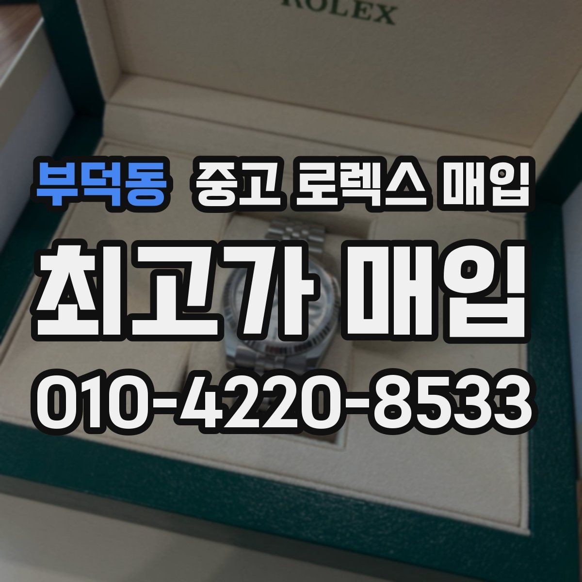 부덕동 중고 로렉스 매입 요트마스터 감정 체크 포인트