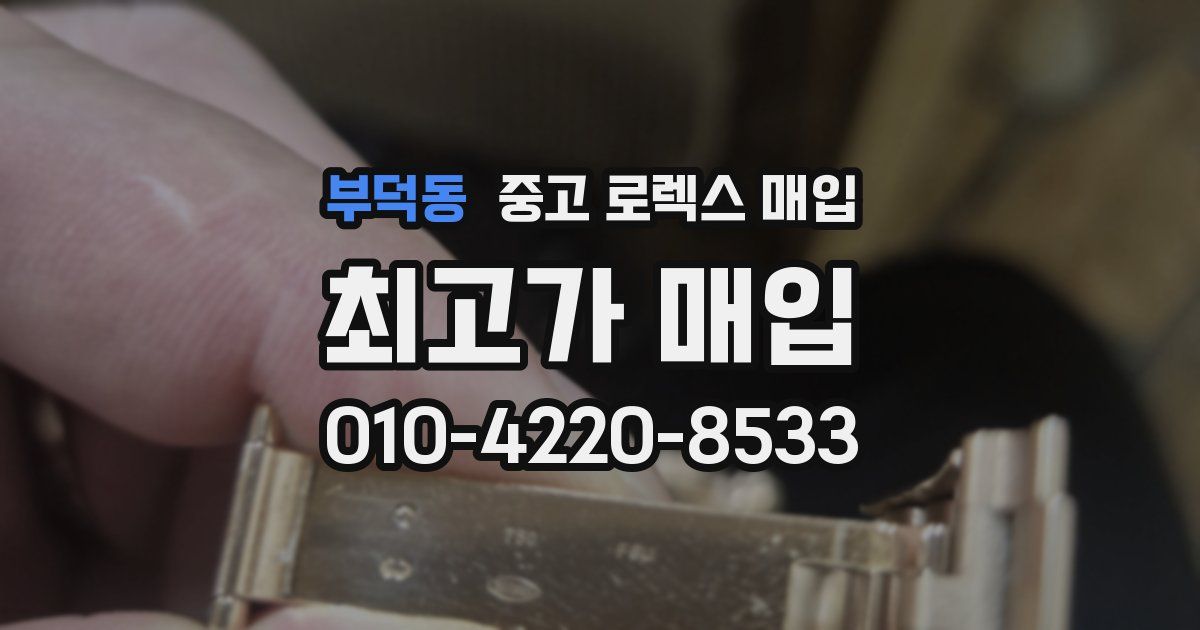 부덕동 중고 로렉스 매입