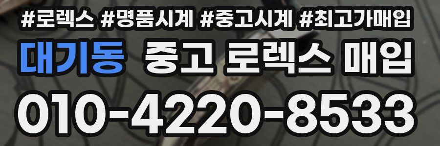 대기동 중고 로렉스 매입