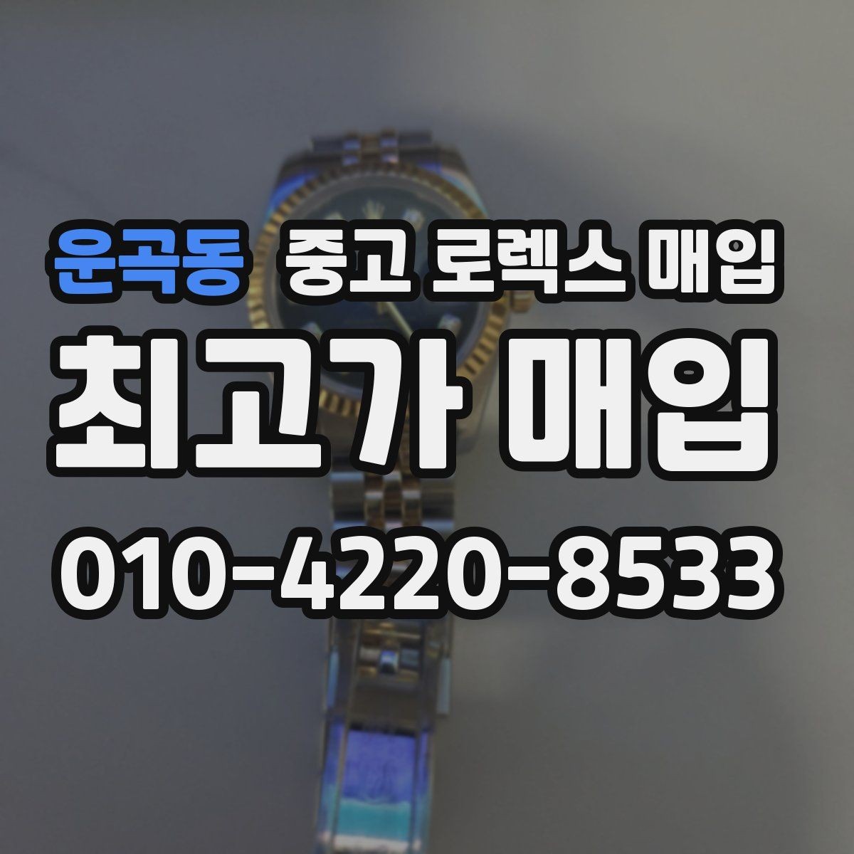 운곡동 중고 로렉스 매입 오리지널 부품 비중이 왜 중요한가요