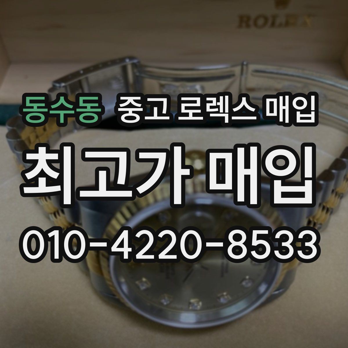 동수동 중고 로렉스 매입 스틸 모델 시세가 탄탄한 이유