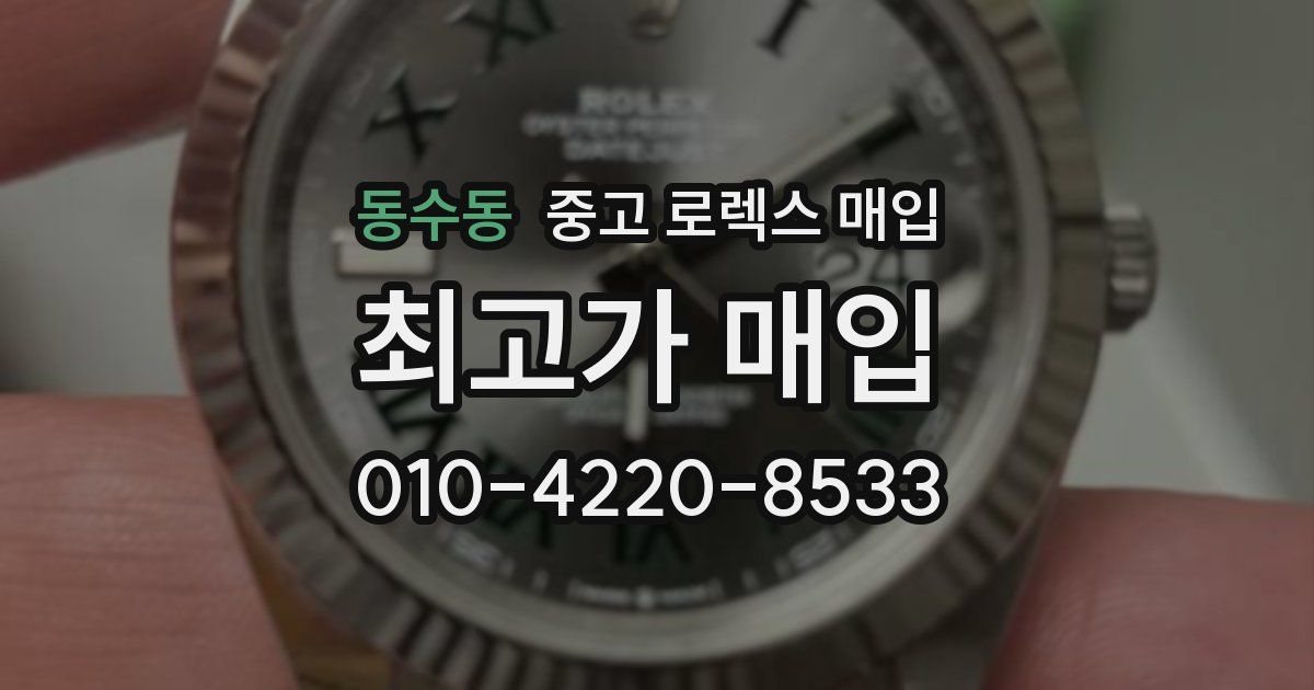 동수동 중고 로렉스 매입
