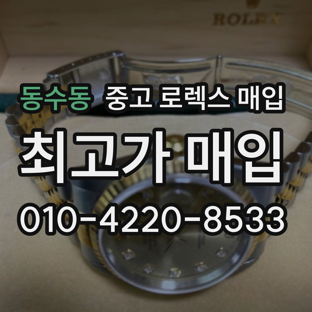 동수동 중고 로렉스 매입