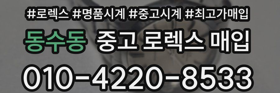 동수동 중고 로렉스 매입