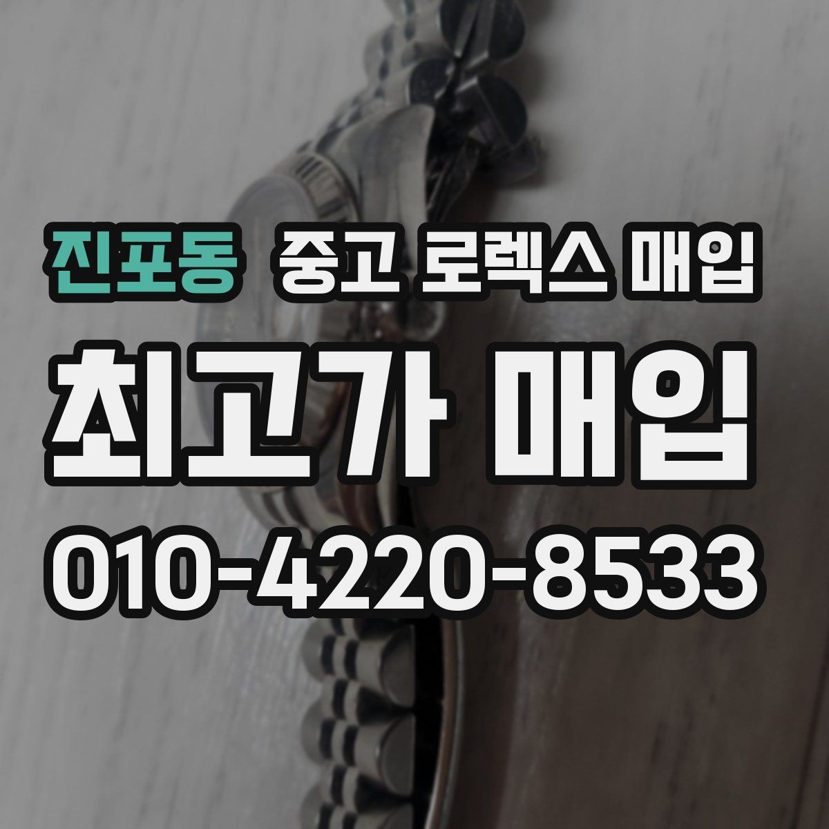진포동 중고 로렉스 매입 쥬빌리 스트랩 시세 포인트