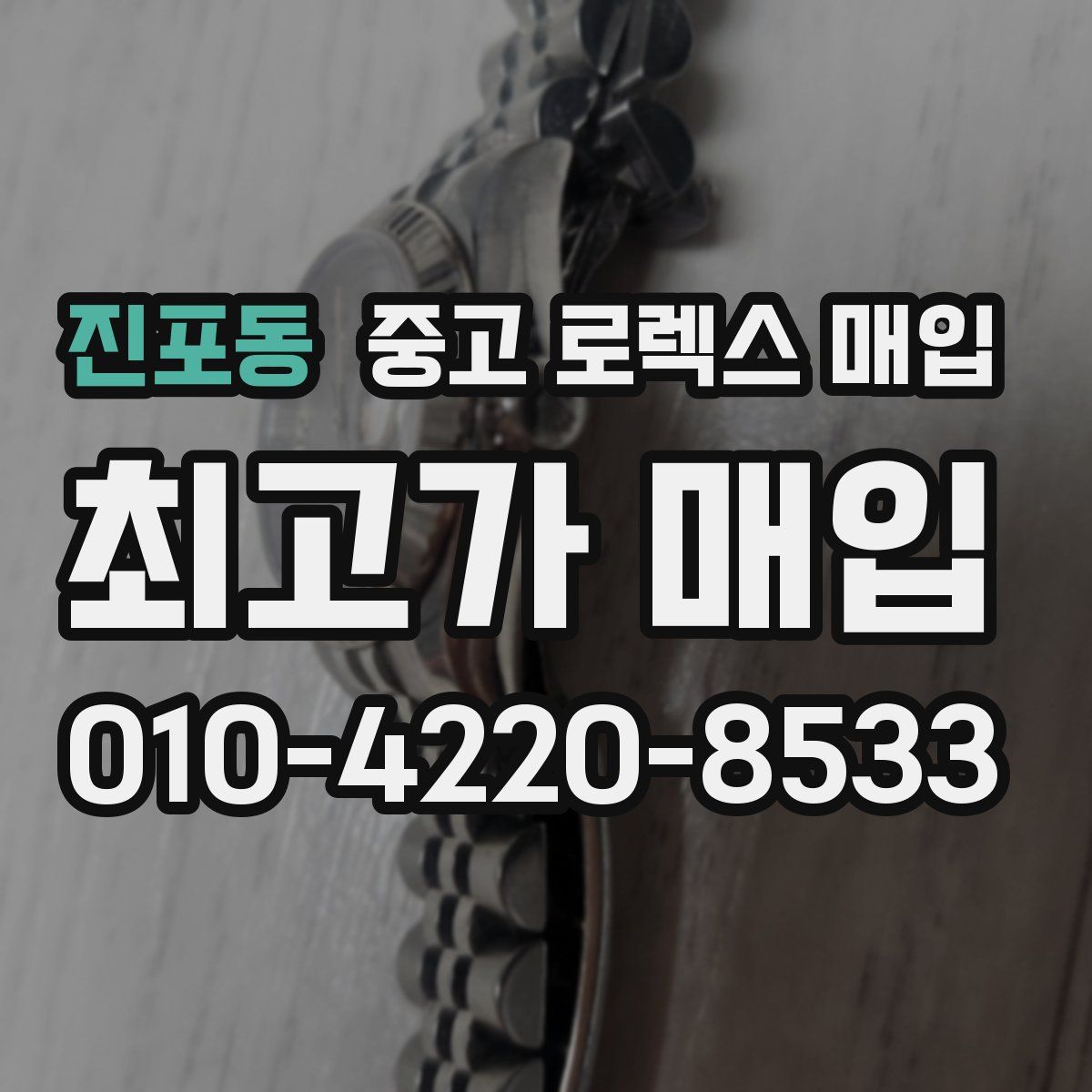 진포동 중고 로렉스 매입