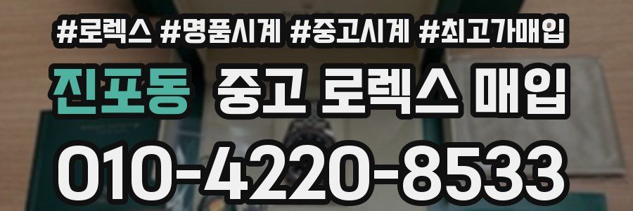 진포동 중고 로렉스 매입