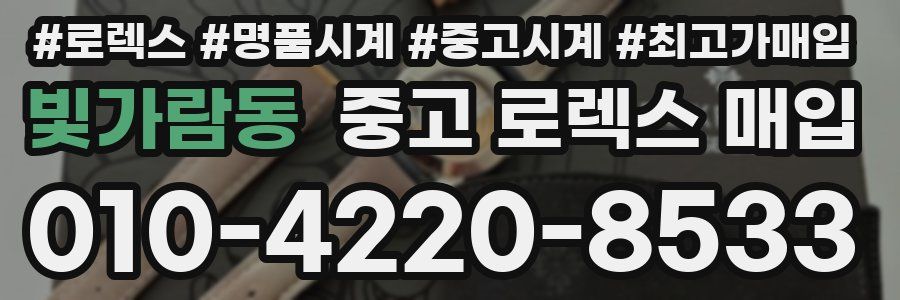 빛가람동 중고 로렉스 매입