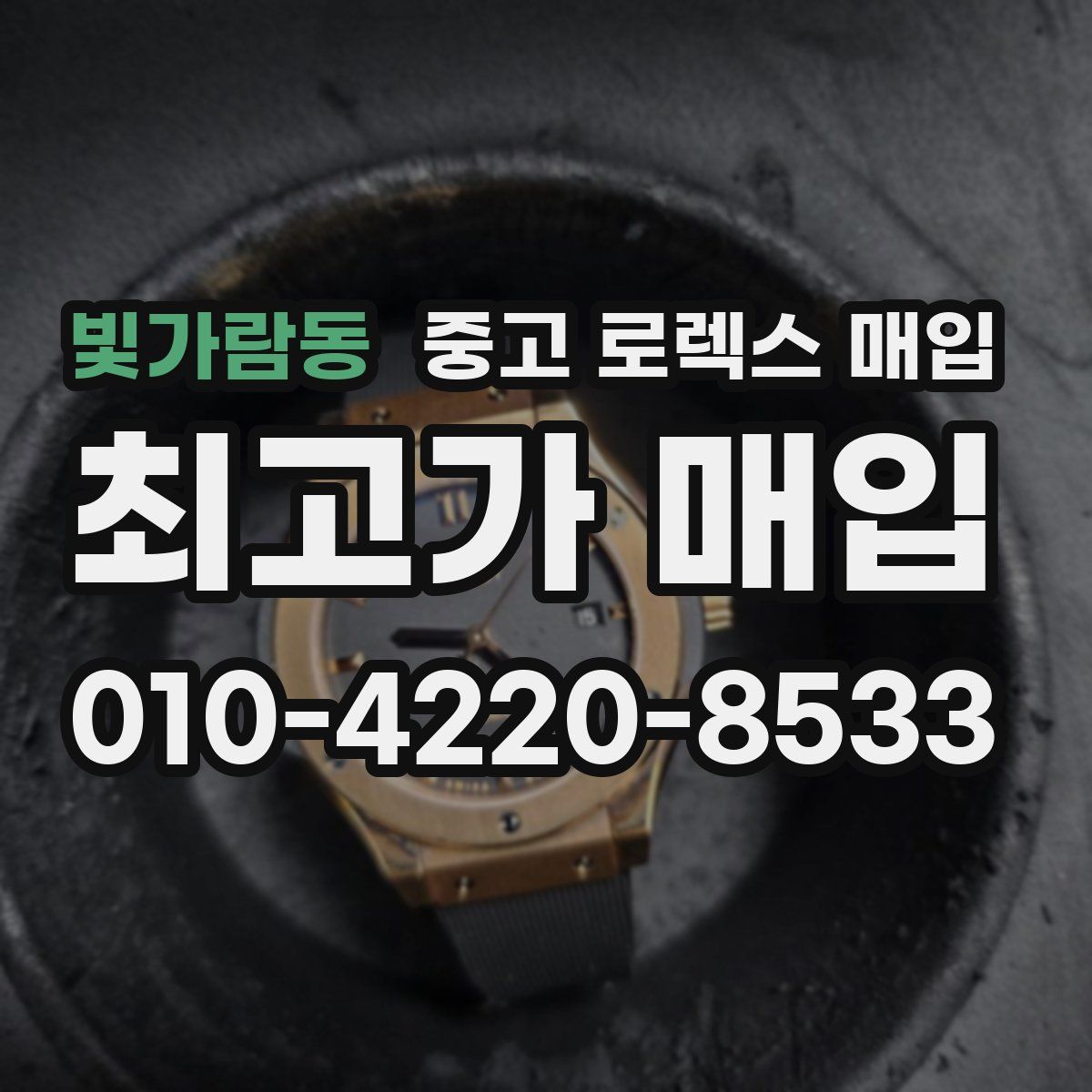 빛가람동 중고 로렉스 매입