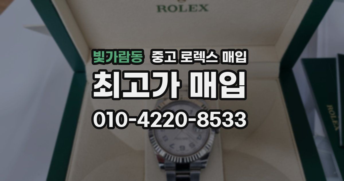 빛가람동 중고 로렉스 매입