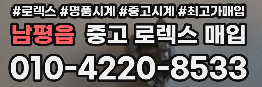 남평읍 중고 로렉스 매입