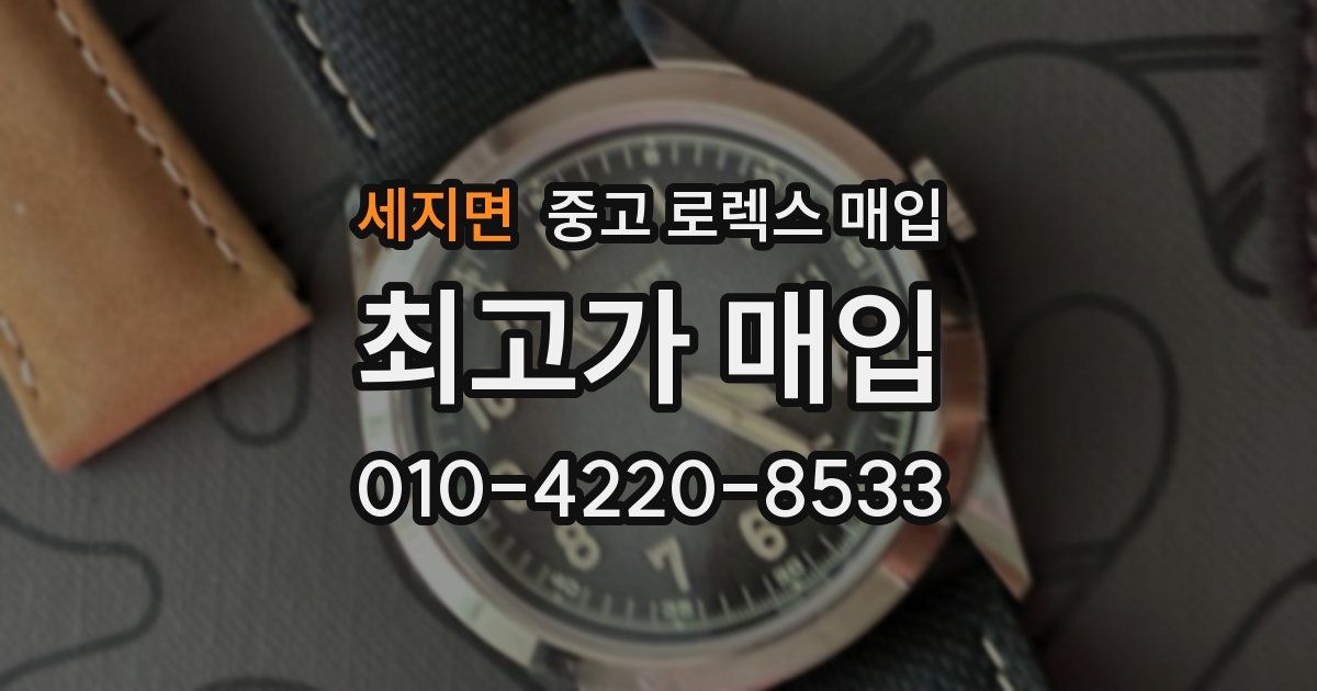 세지면 중고 로렉스 매입