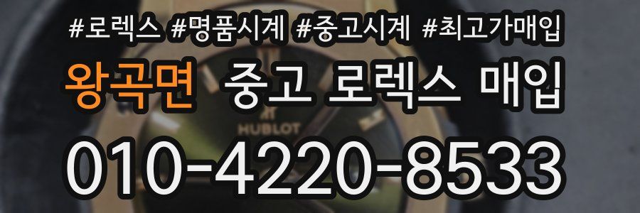 왕곡면 중고 로렉스 매입