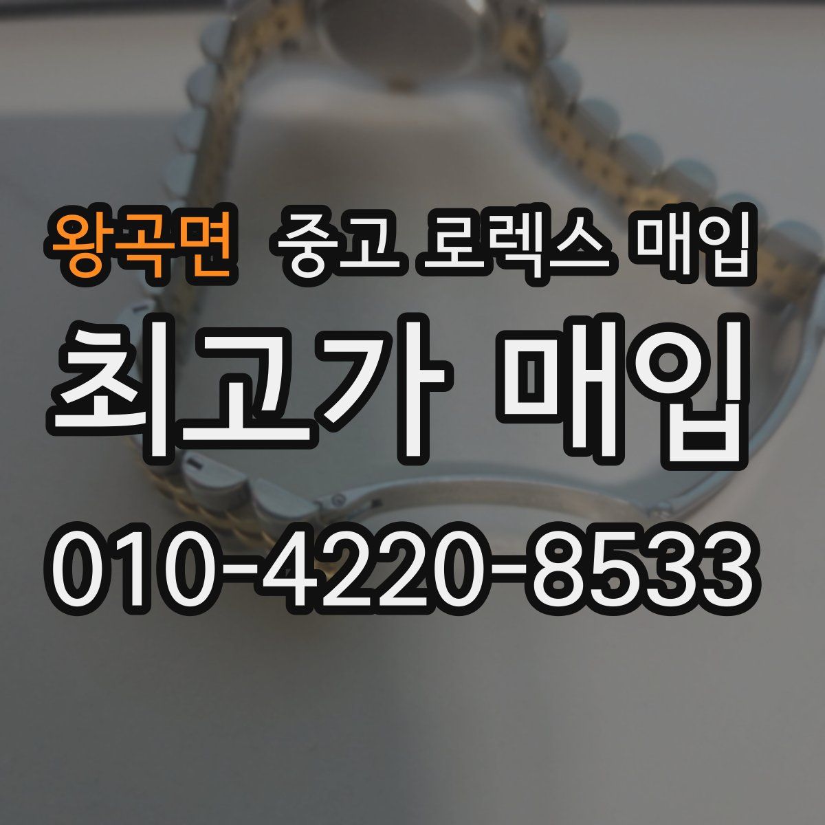 왕곡면 중고 로렉스 매입