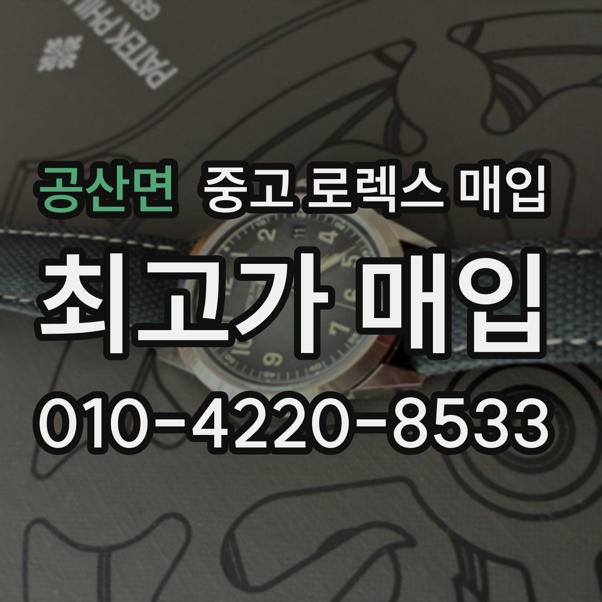 공산면 중고 로렉스 매입 방문이 어려울 때 선택할 수 있는 방법
