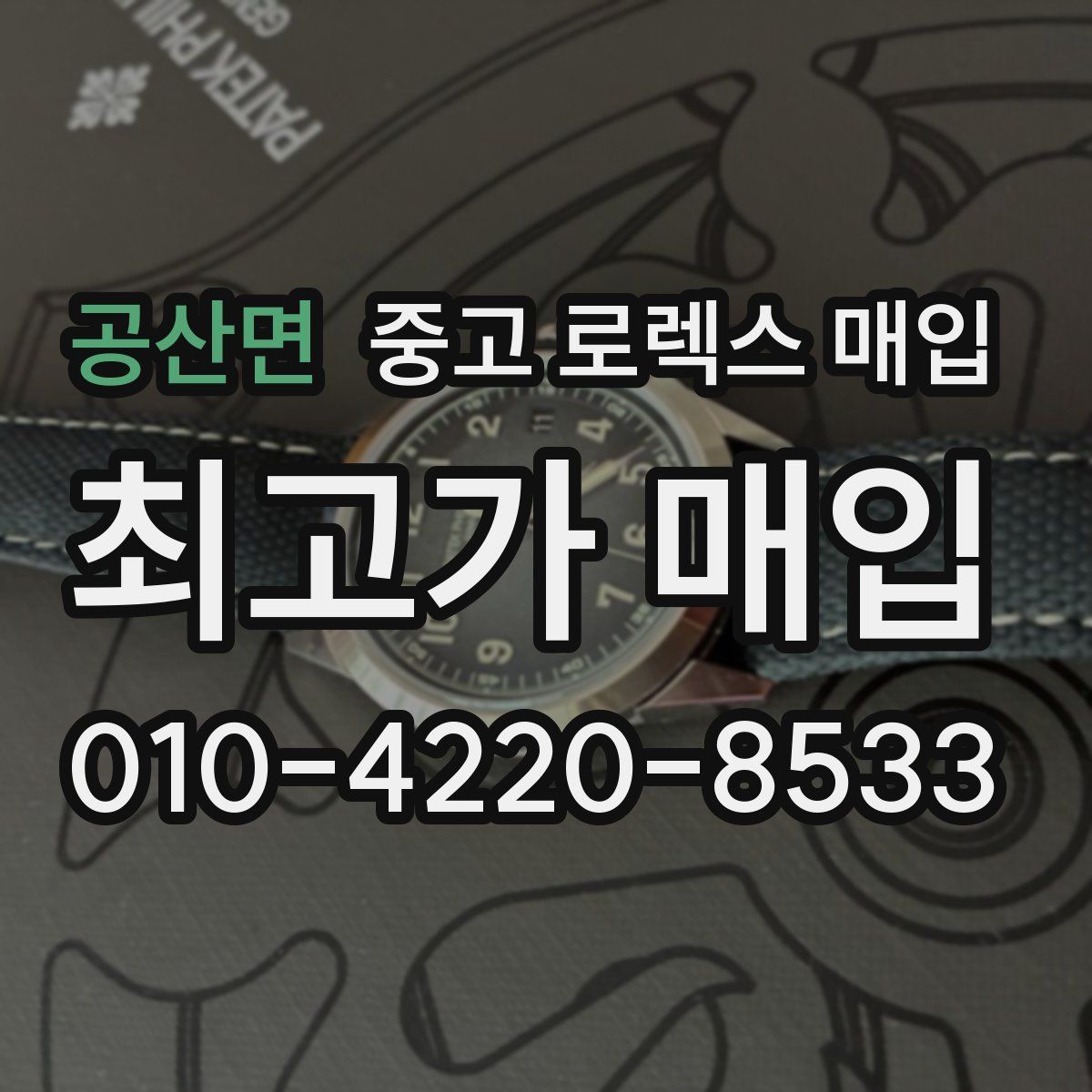 공산면 중고 로렉스 매입