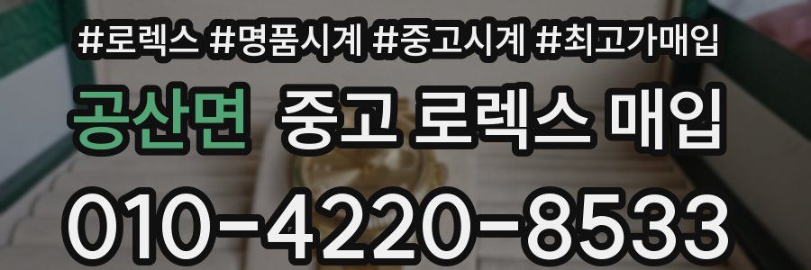 공산면 중고 로렉스 매입