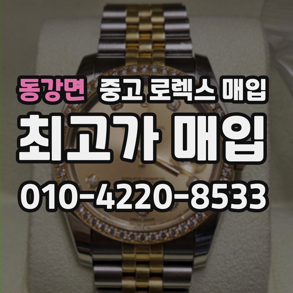 동강면 중고 로렉스 매입