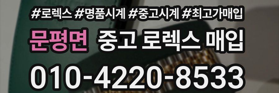 문평면 중고 로렉스 매입