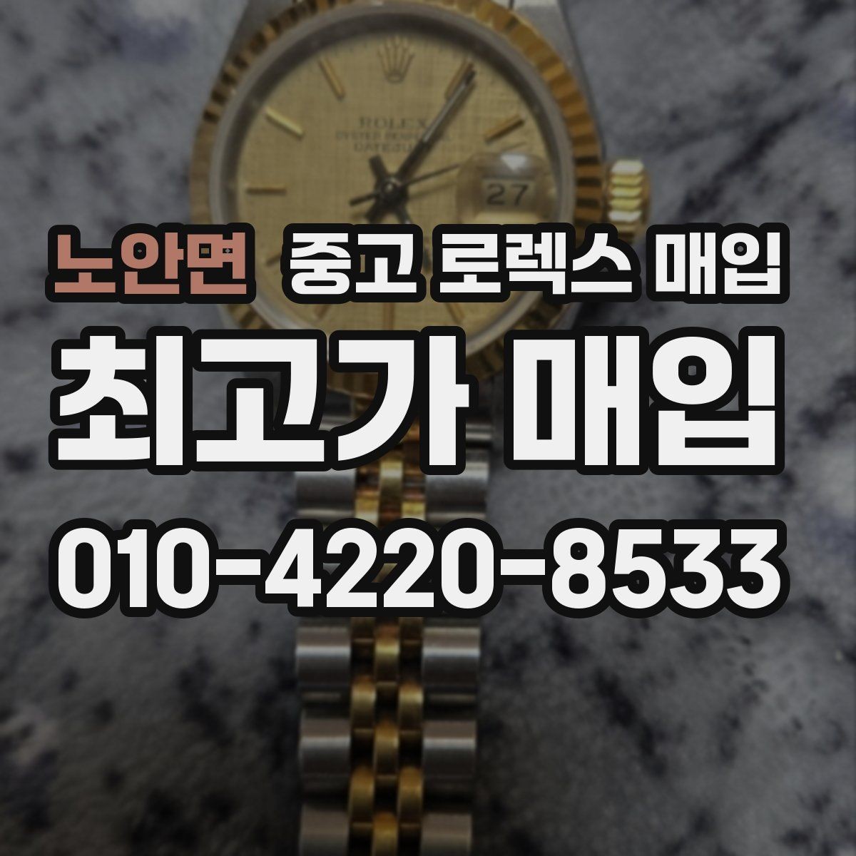 노안면 중고 로렉스 매입 매입가를 좌우하는 다섯 가지 요소