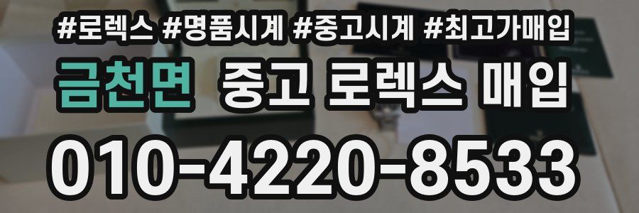 금천면 중고 로렉스 매입