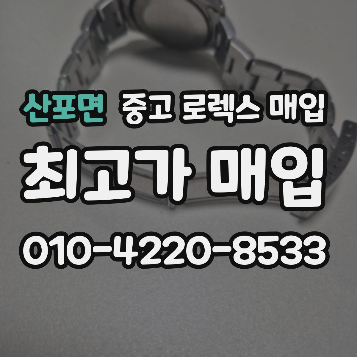 산포면 중고 로렉스 매입