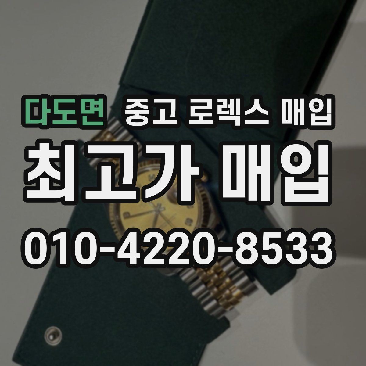 다도면 중고 로렉스 매입 실사용 기간이 길어도 가격이 나오는 경우