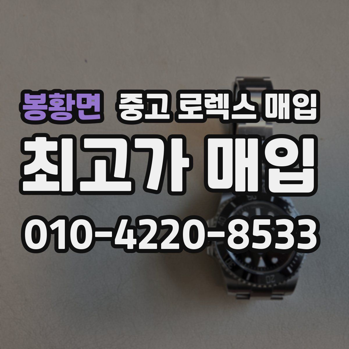 봉황면 중고 로렉스 매입