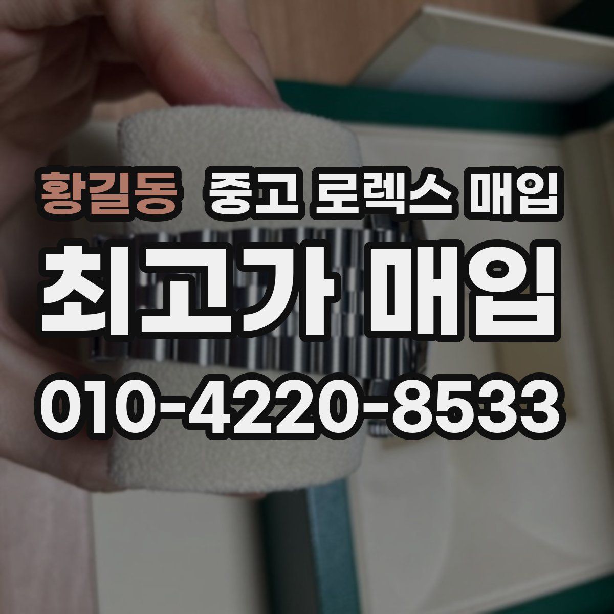 황길동 중고 로렉스 매입