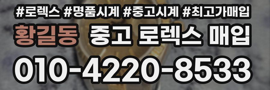 황길동 중고 로렉스 매입