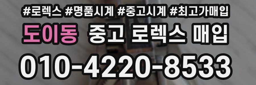 도이동 중고 로렉스 매입