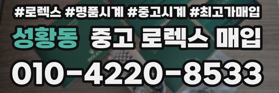 성황동 중고 로렉스 매입