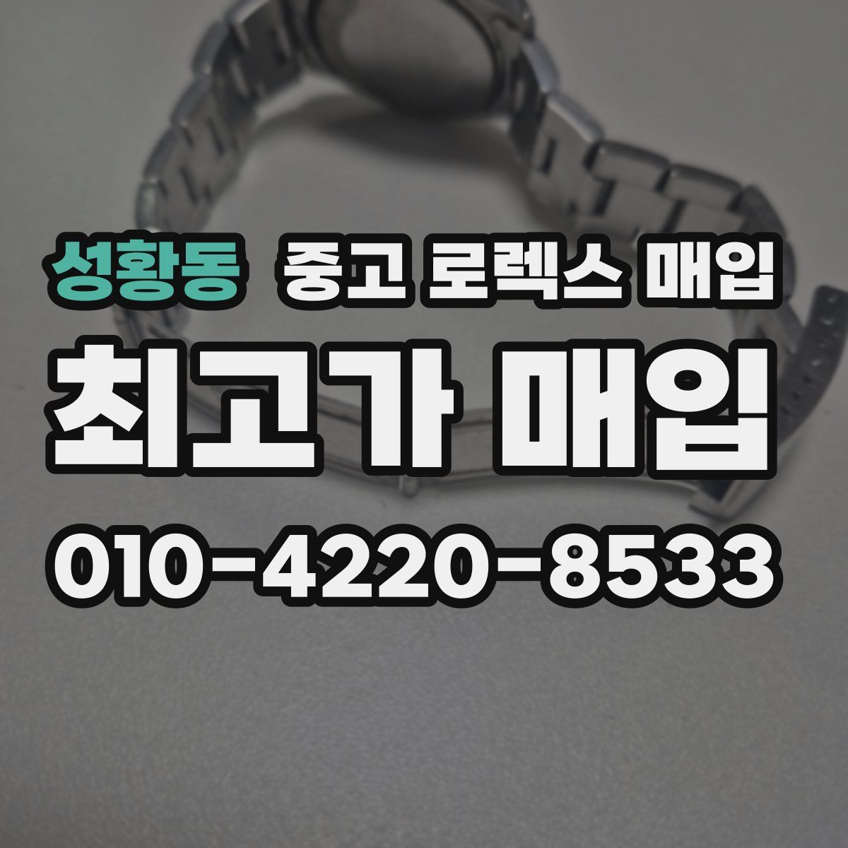 성황동 중고 로렉스 매입